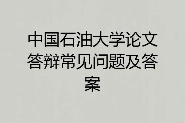 中国石油大学论文答辩常见问题及答案