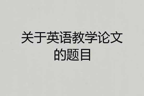 关于英语教学论文的题目
