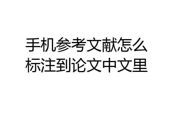 手机参考文献怎么标注到论文中文里