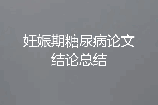 妊娠期糖尿病论文结论总结