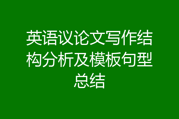 英语议论文写作结构分析及模板句型总结