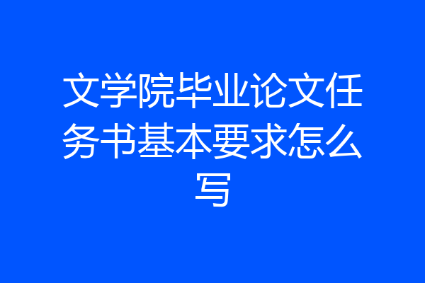 文学院毕业论文任务书基本要求怎么写