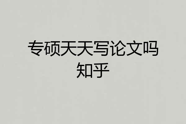 专硕天天写论文吗知乎