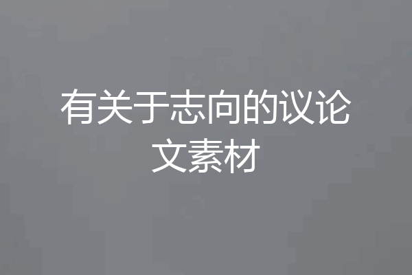 有关于志向的议论文素材