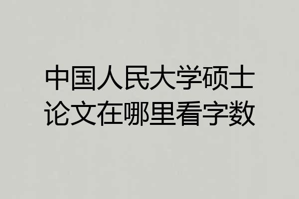 中国人民大学硕士论文在哪里看字数