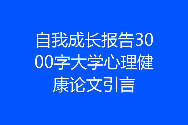 自我成长报告3000字大学心理健康论文引言
