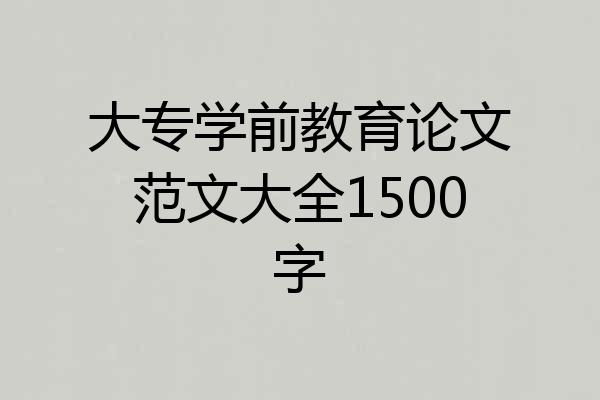 大专学前教育论文范文大全1500字