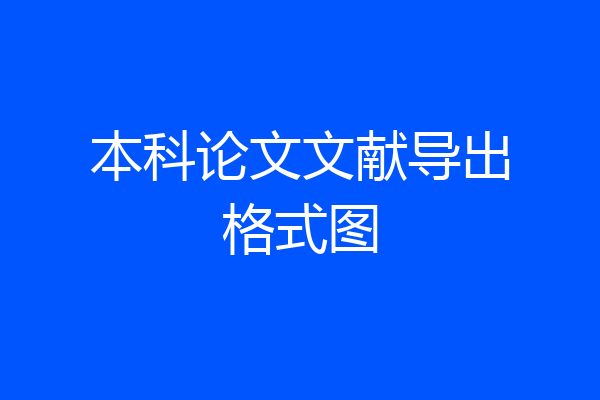 本科论文文献导出格式图