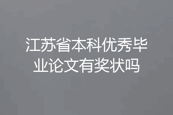 江苏省本科优秀毕业论文有奖状吗