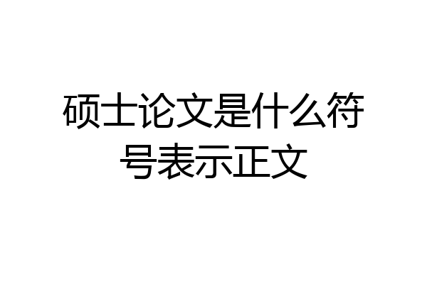 硕士论文是什么符号表示正文