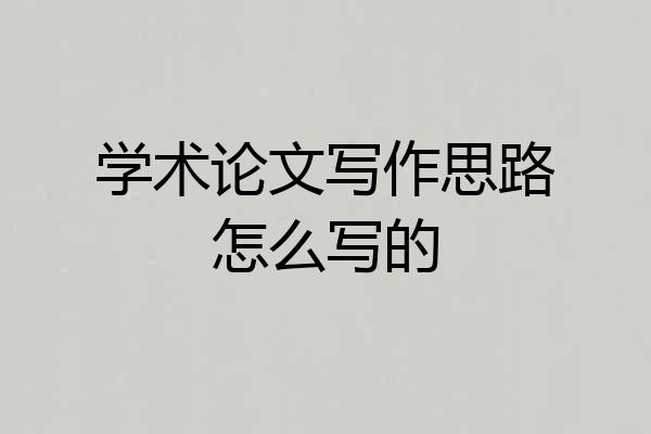 学术论文写作思路怎么写的