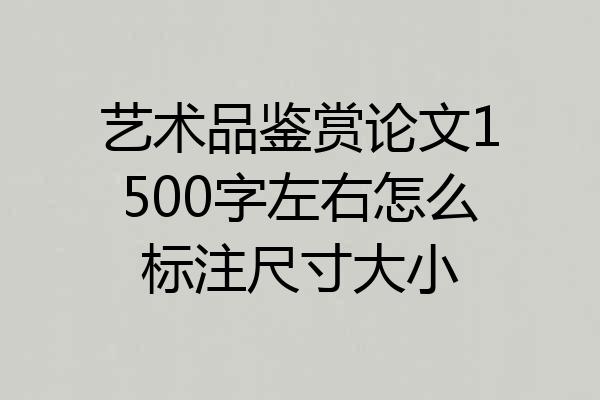 艺术品鉴赏论文1500字左右怎么标注尺寸大小
