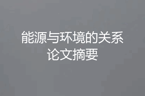 能源与环境的关系论文摘要