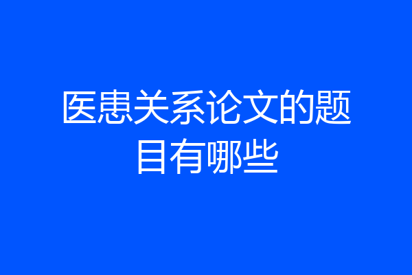 医患关系论文的题目有哪些
