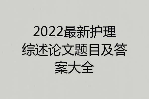 2022最新护理综述论文题目及答案大全