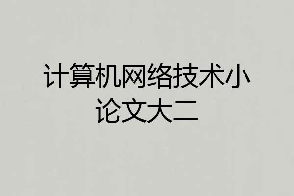 计算机网络技术小论文大二