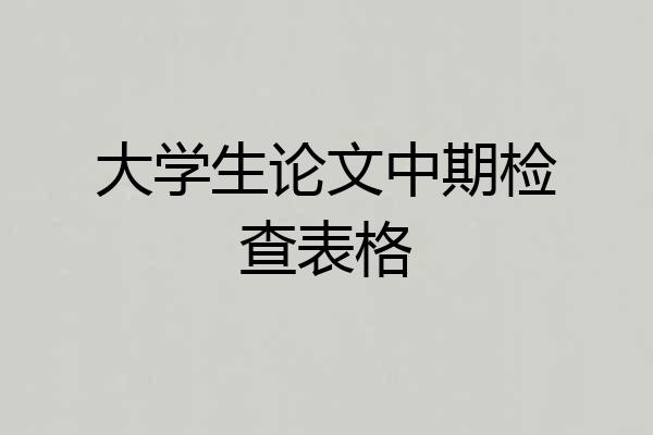 大学生论文中期检查表格