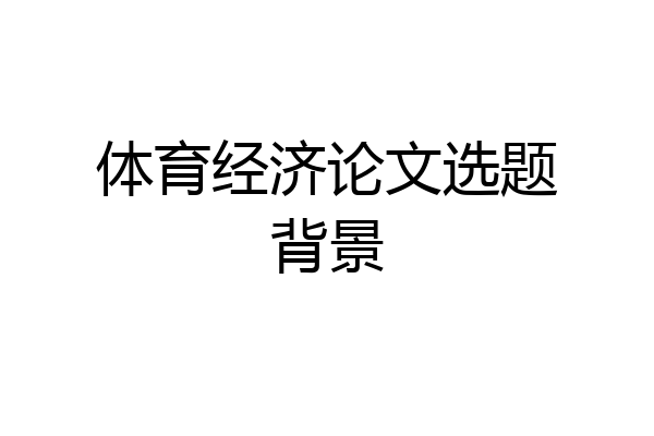 体育经济论文选题背景