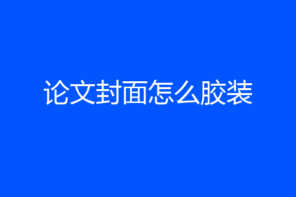 论文封面怎么胶装