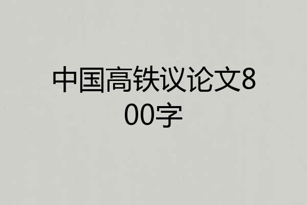 中国高铁议论文800字