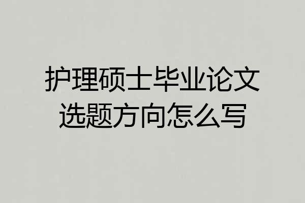 护理硕士毕业论文选题方向怎么写