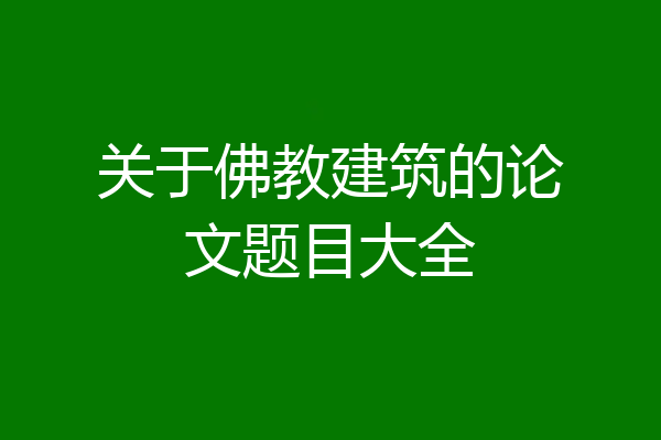关于佛教建筑的论文题目大全