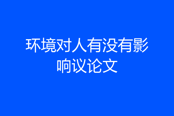环境对人有没有影响议论文