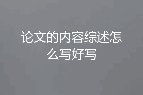 论文的内容综述怎么写好写