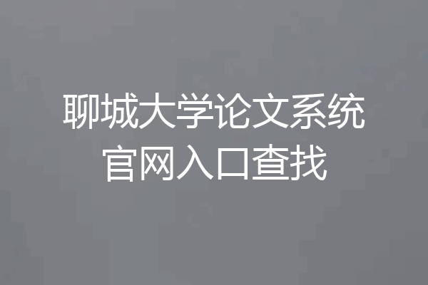 聊城大学论文系统官网入口查找
