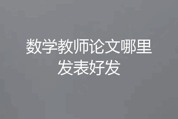 数学教师论文哪里发表好发