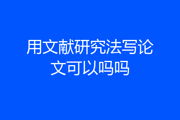 用文献研究法写论文可以吗吗