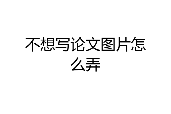 不想写论文图片怎么弄