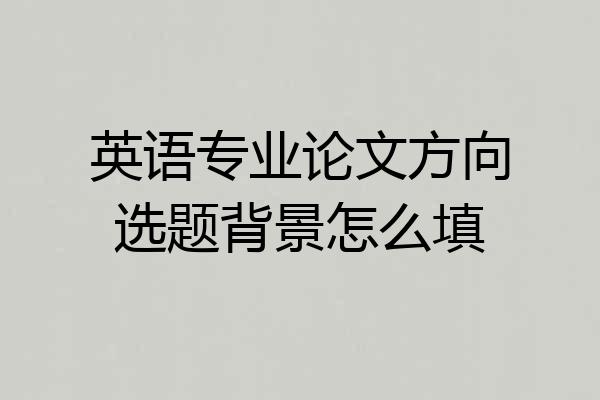 英语专业论文方向选题背景怎么填
