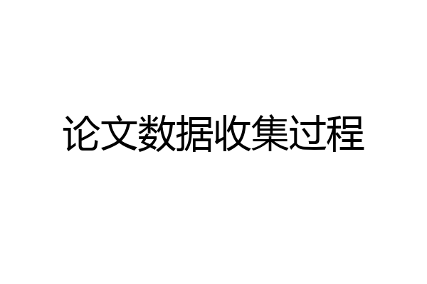 论文数据收集过程