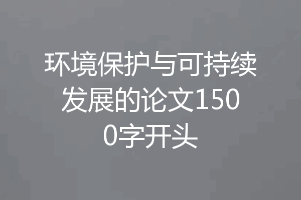 环境保护与可持续发展的论文1500字开头