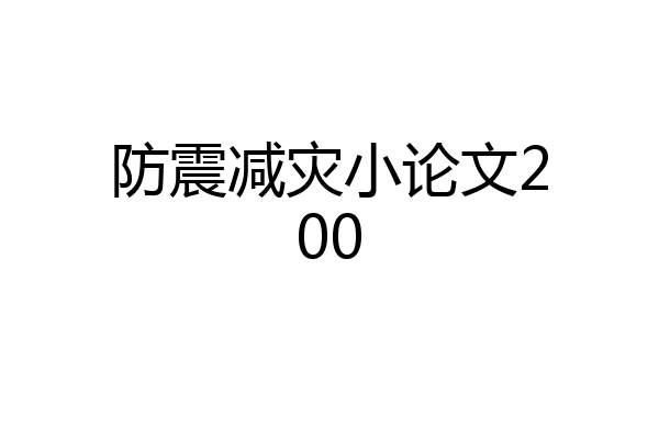 防震减灾小论文200