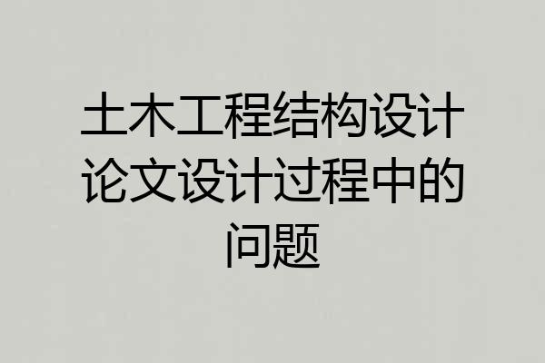 土木工程结构设计论文设计过程中的问题