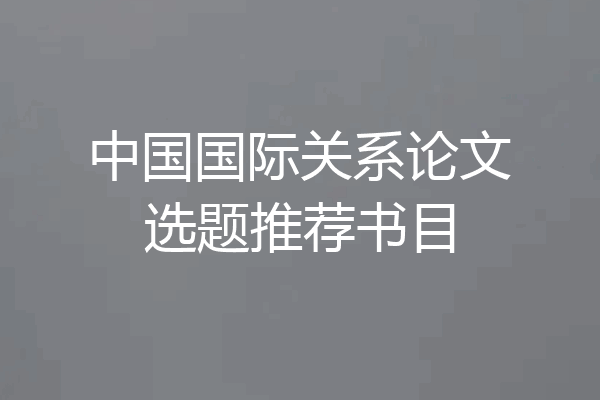 中国国际关系论文选题推荐书目