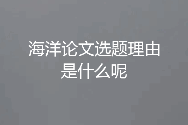 海洋论文选题理由是什么呢