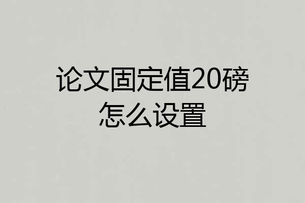 论文固定值20磅怎么设置