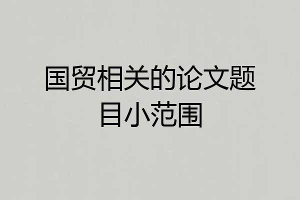 国贸相关的论文题目小范围