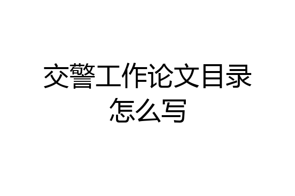 交警工作论文目录怎么写