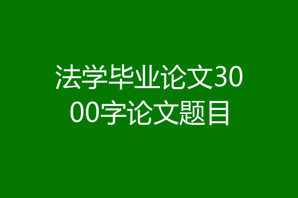 法学毕业论文3000字论文题目