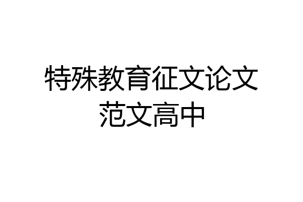 特殊教育征文论文范文高中