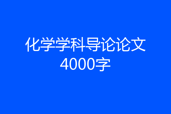 化学学科导论论文4000字