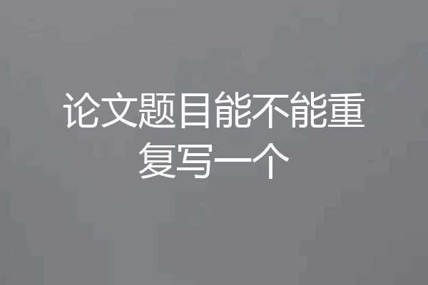 论文题目能不能重复写一个