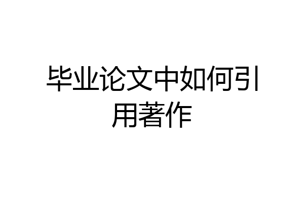 毕业论文中如何引用著作