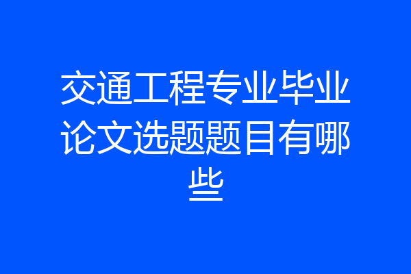 交通工程专业毕业论文选题题目有哪些