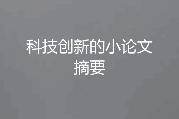科技创新的小论文摘要