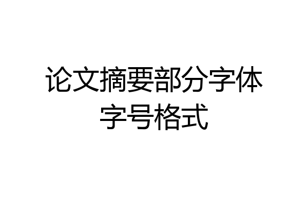 论文摘要部分字体字号格式